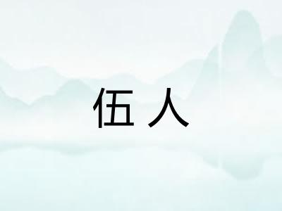 伍人