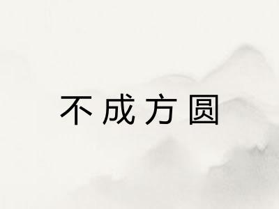 不成方圆
