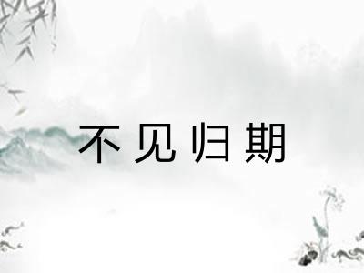不见归期