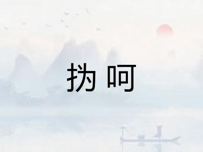 㧑呵