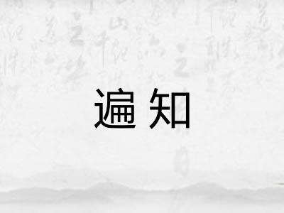 遍知