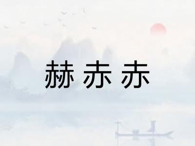 赫赤赤