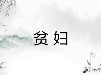 贫妇