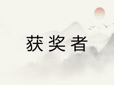 获奖者