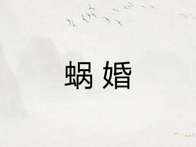 蜗婚