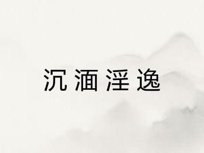 沉湎淫逸
