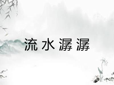 流水潺潺