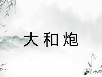 大和炮