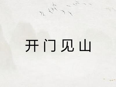 开门见山