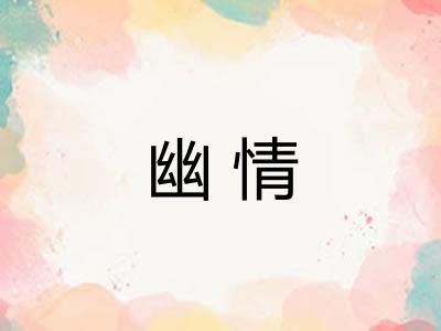 幽情
