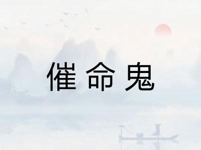 催命鬼