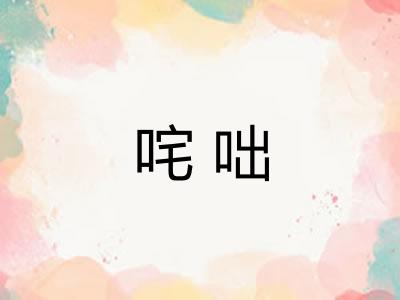 咤咄