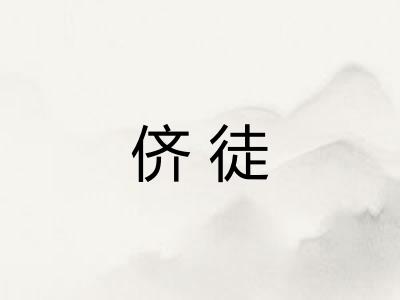 侪徒