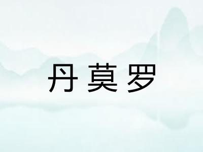 丹莫罗