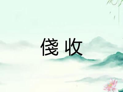 俴收