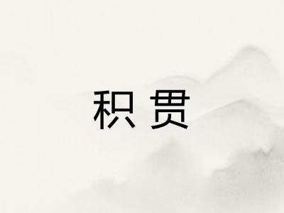 积贯