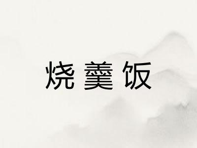 烧羹饭