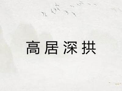 高居深拱