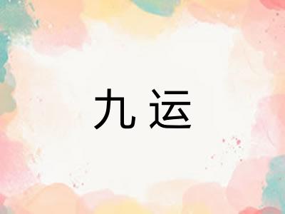 九运