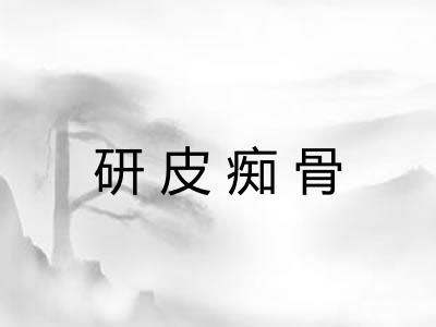 研皮痴骨