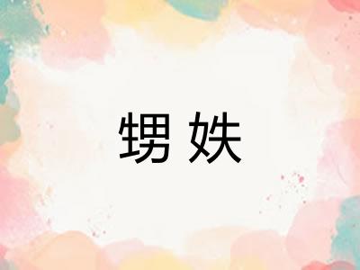 甥妷