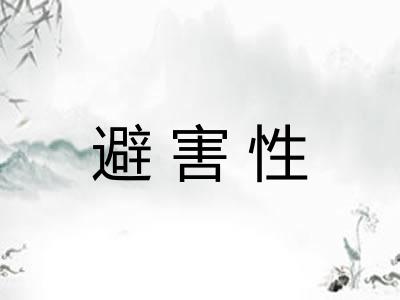 避害性