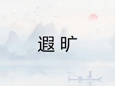 遐旷