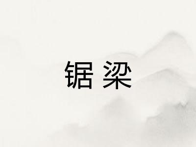 锯梁