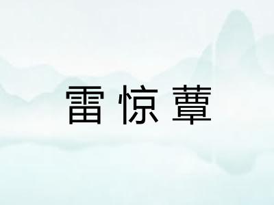 雷惊蕈