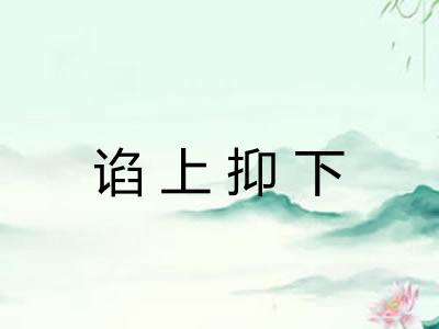 谄上抑下