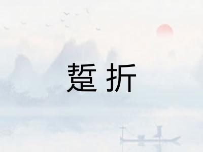 踅折 踅折
