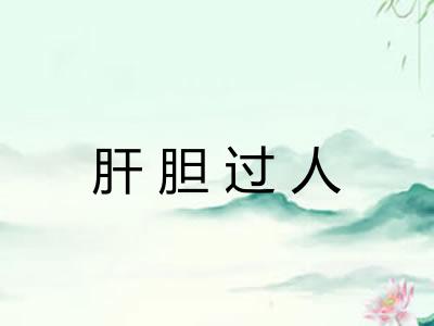 肝胆过人