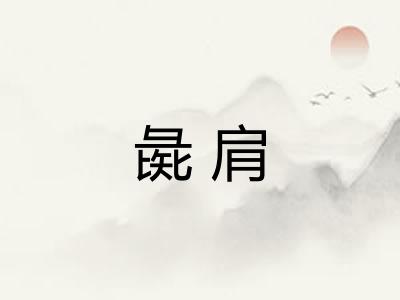 彘肩