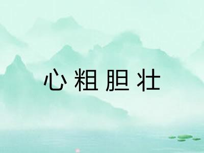 心粗胆壮