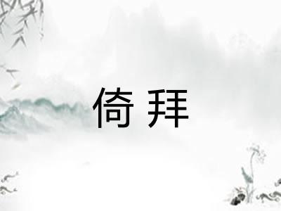 倚拜