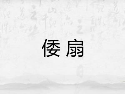 倭扇