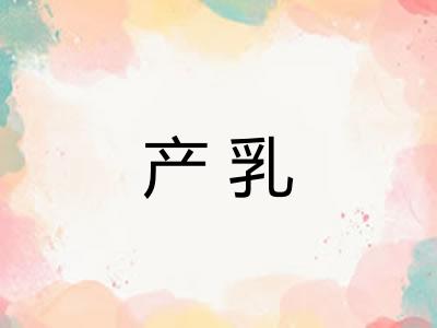 产乳