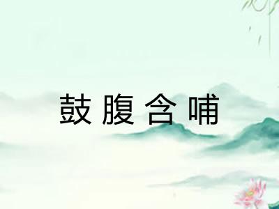 鼓腹含哺