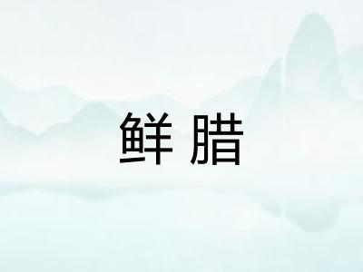 鲜腊