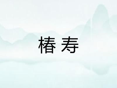 椿寿