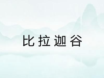 比拉迦谷