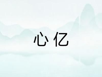 心亿