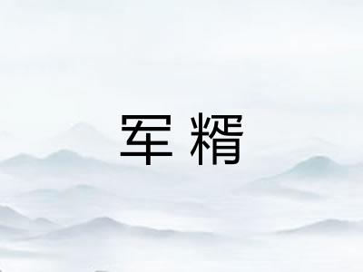 军糈