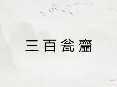 三百瓮齏
