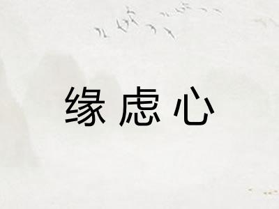 缘虑心