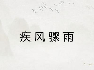 疾风骤雨