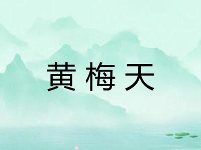 黄梅天
