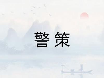 警策