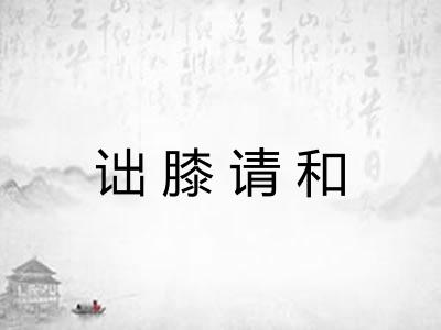诎膝请和