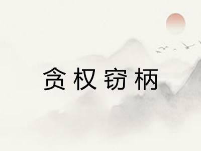 贪权窃柄